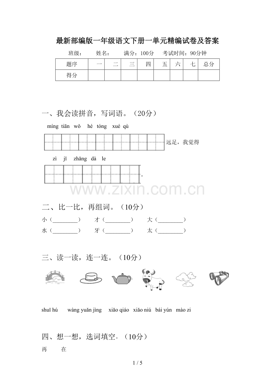 部编版一年级语文下册一单元精编试卷及答案.doc_第1页