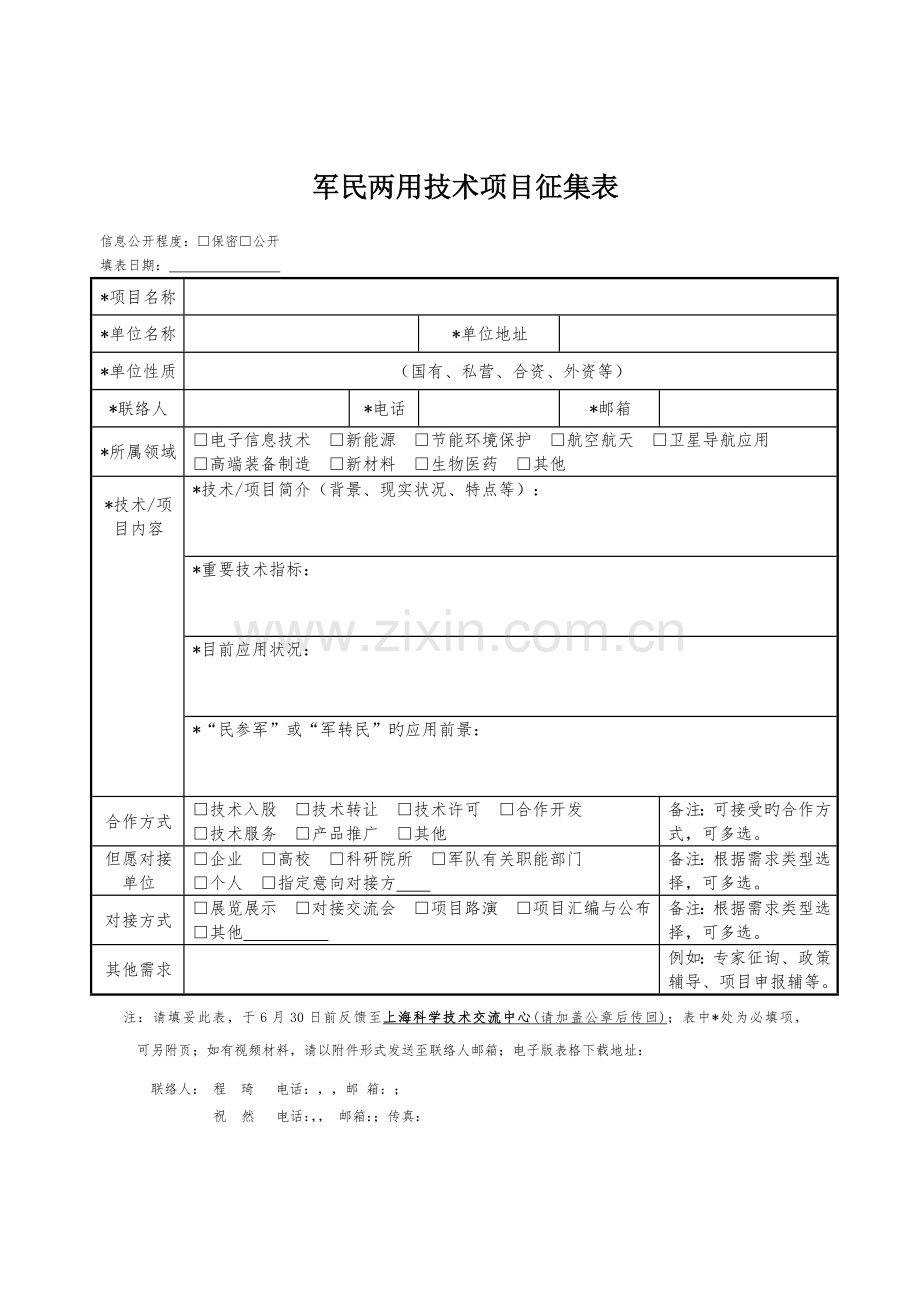 军民两用技术项目征集表.docx_第1页