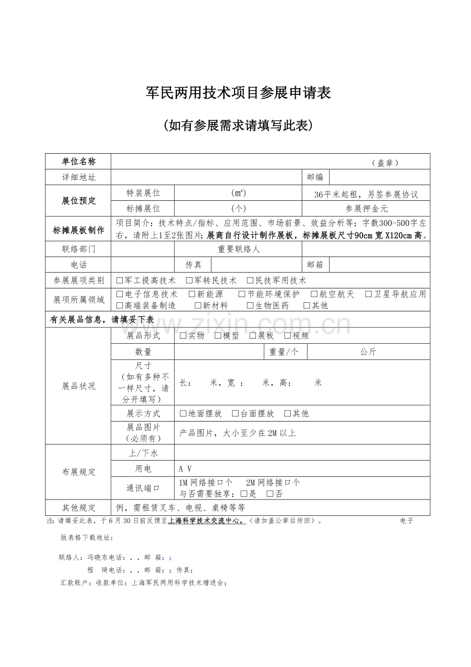 军民两用技术项目征集表.docx_第2页