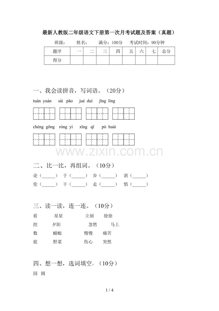 人教版二年级语文下册第一次月考试题及答案(真题).doc_第1页