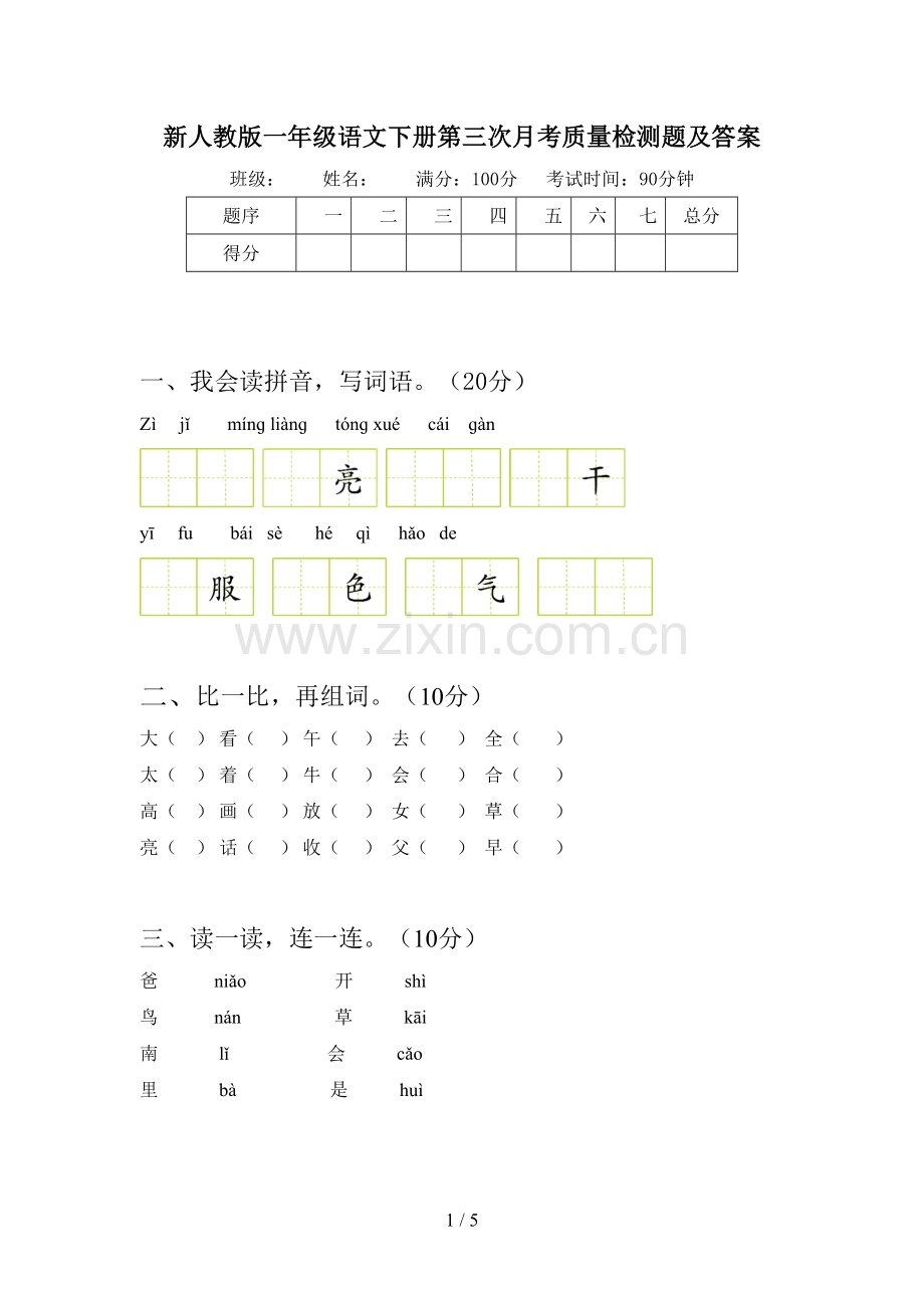 新人教版一年级语文下册第三次月考质量检测题及答案.doc_第1页