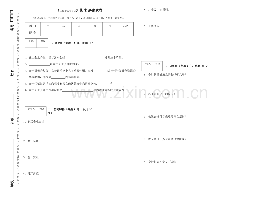 工程财务与会计试卷及答案.doc_第1页