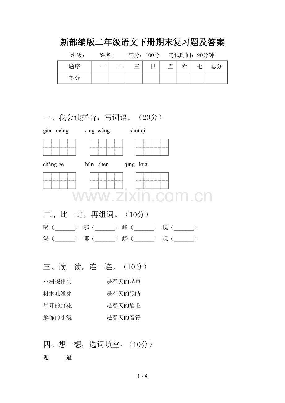 新部编版二年级语文下册期末复习题及答案.doc_第1页