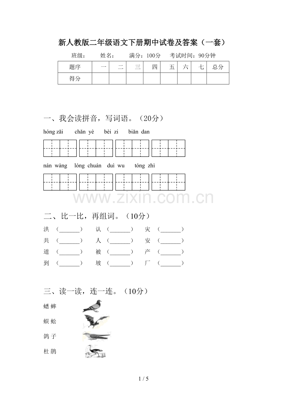 新人教版二年级语文下册期中试卷及答案(一套).doc_第1页