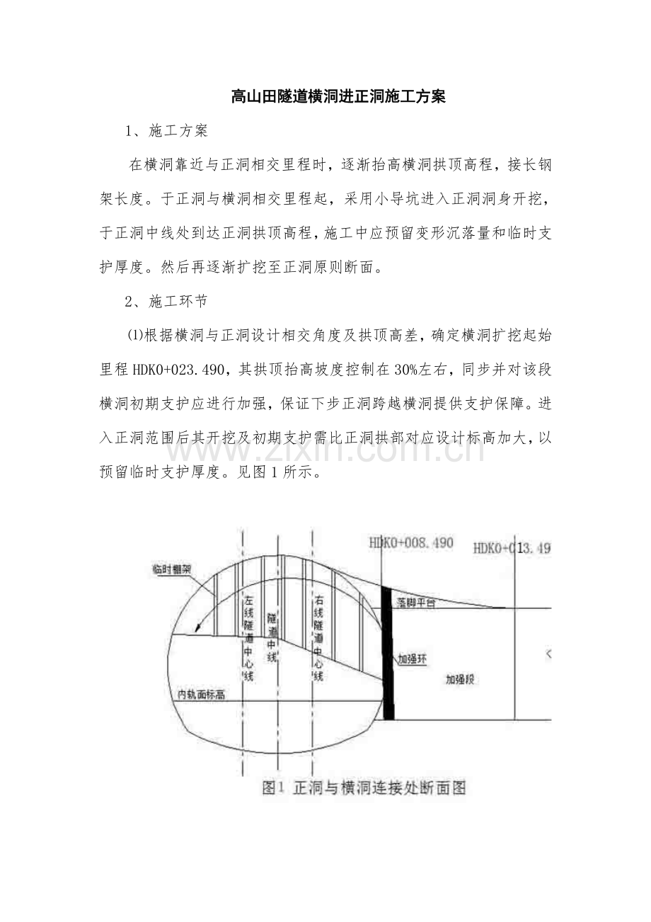 高山田隧道横洞进正洞施工方案.doc_第1页