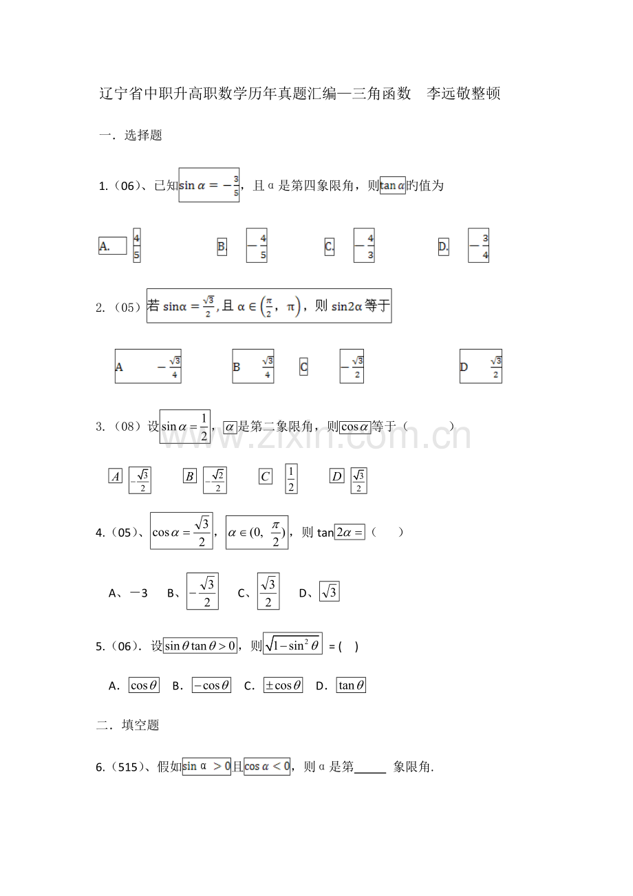 2023年辽宁省中职升高职数学历年真题汇编三角函数.doc_第1页