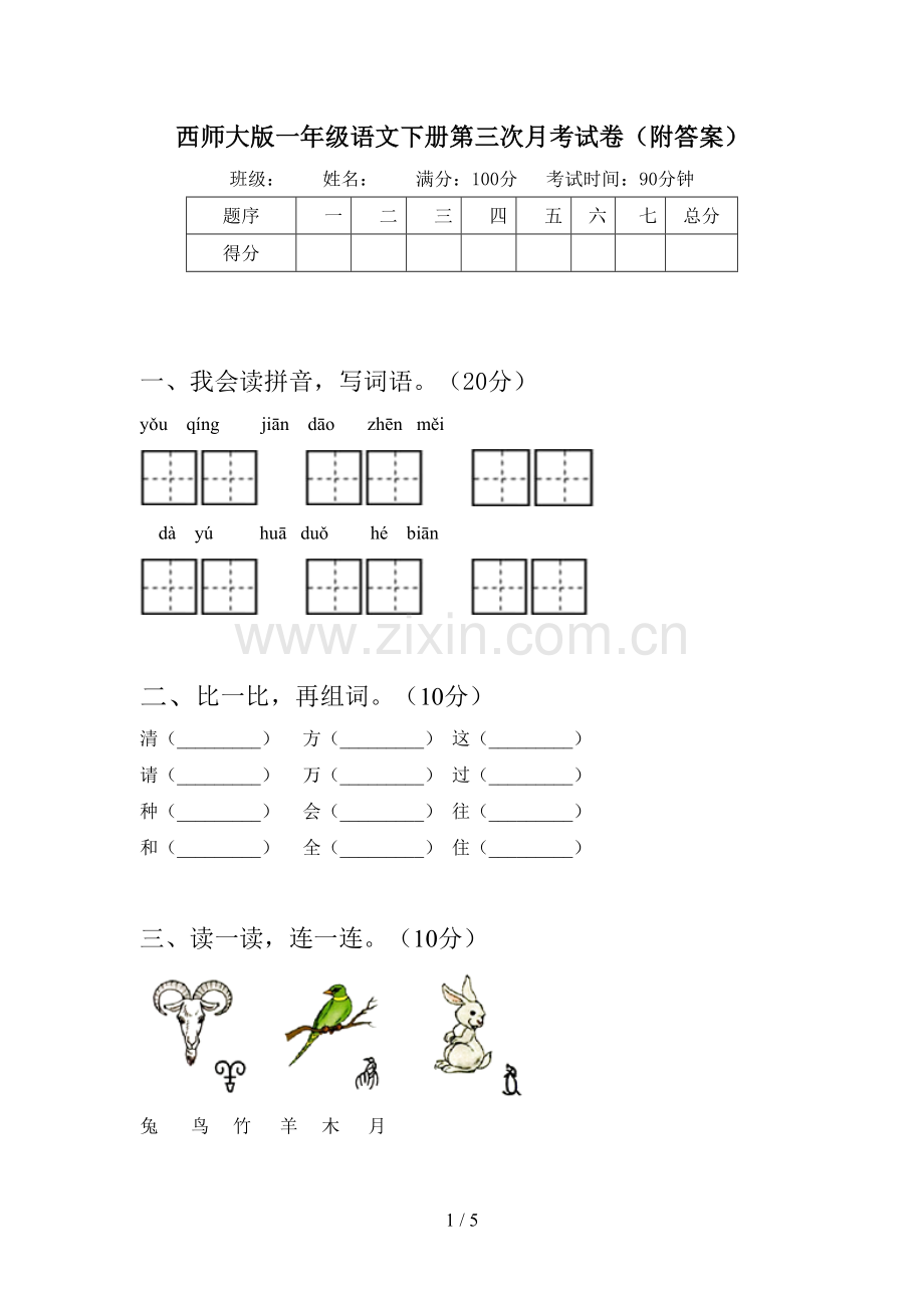 西师大版一年级语文下册第三次月考试卷(附答案).doc_第1页