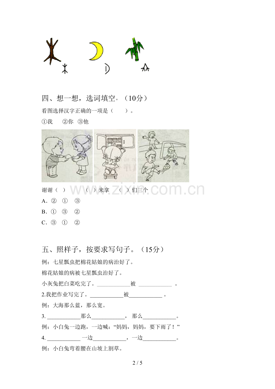 西师大版一年级语文下册第三次月考试卷(附答案).doc_第2页