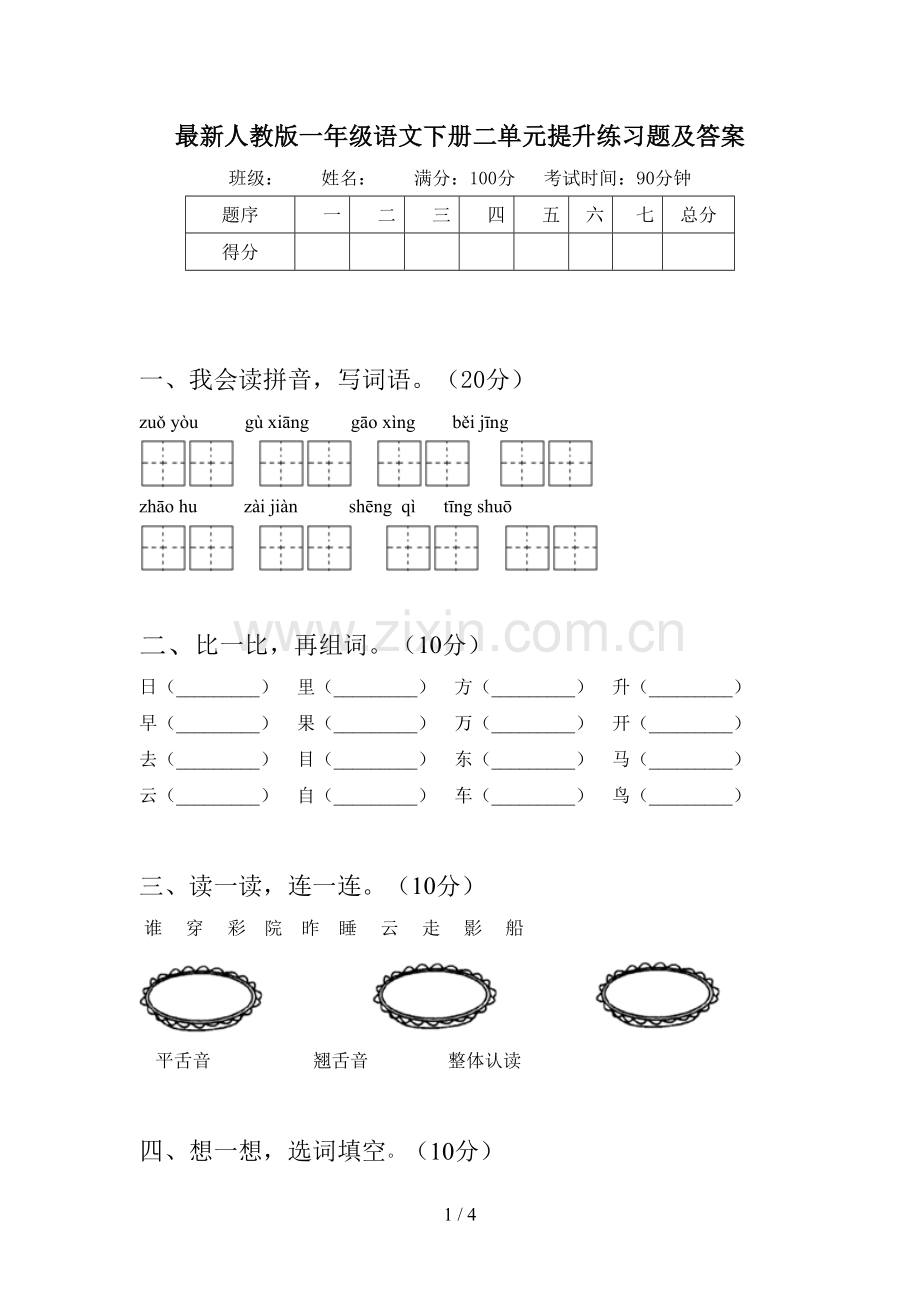 人教版一年级语文下册二单元提升练习题及答案.doc_第1页