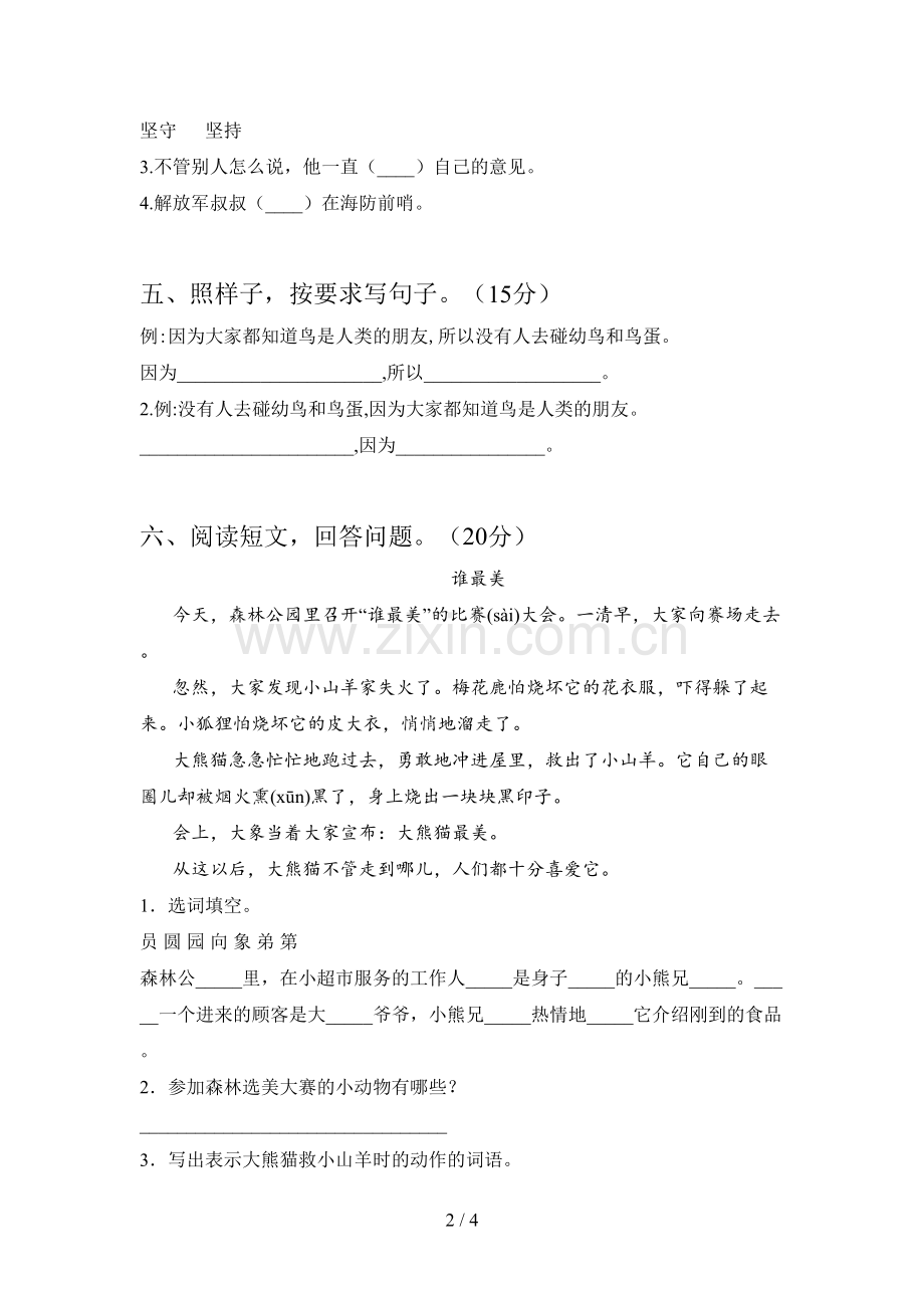 人教版二年级语文下册五单元试卷(免费).doc_第2页