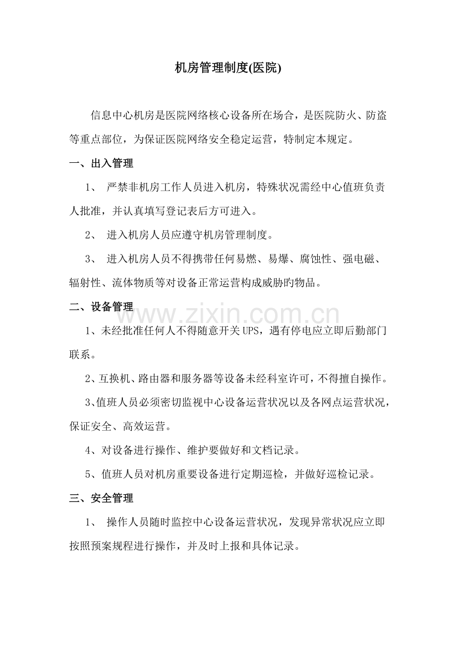 机房管理制度医院.docx_第1页