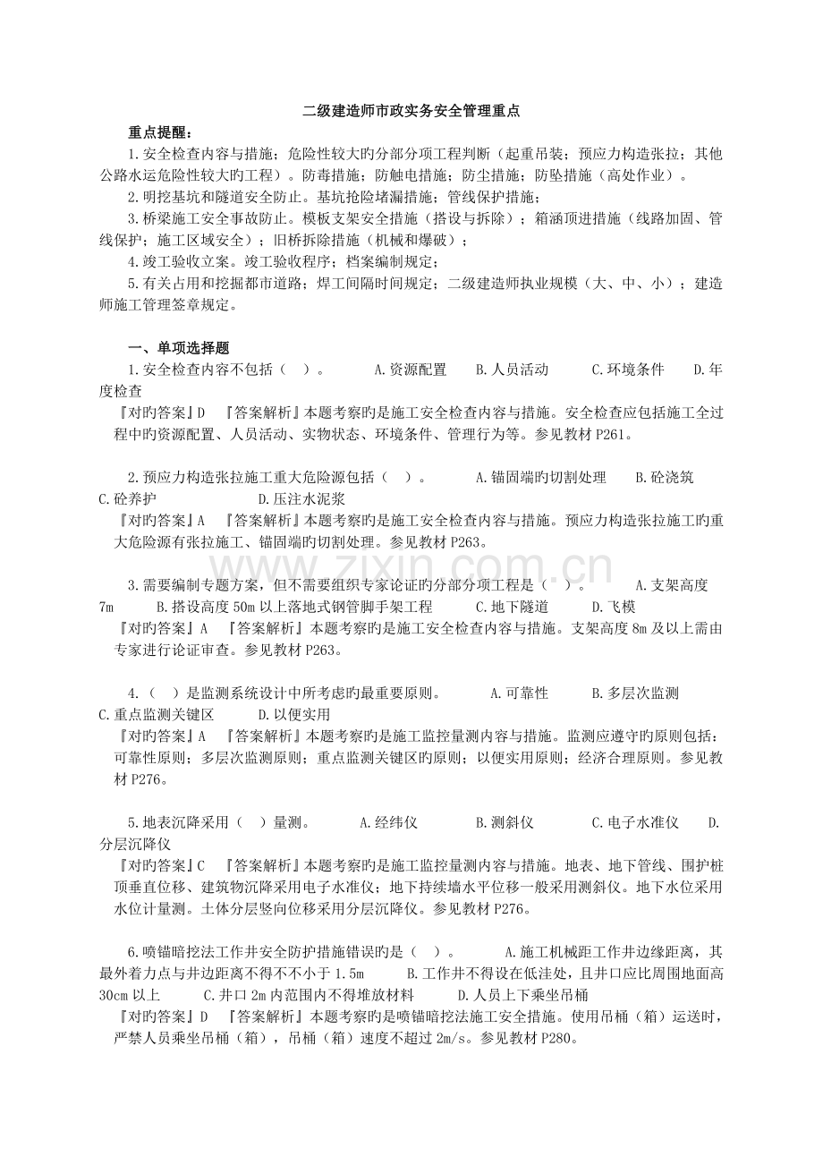 2023年二级建造师市政实务安全管理重点.doc_第1页