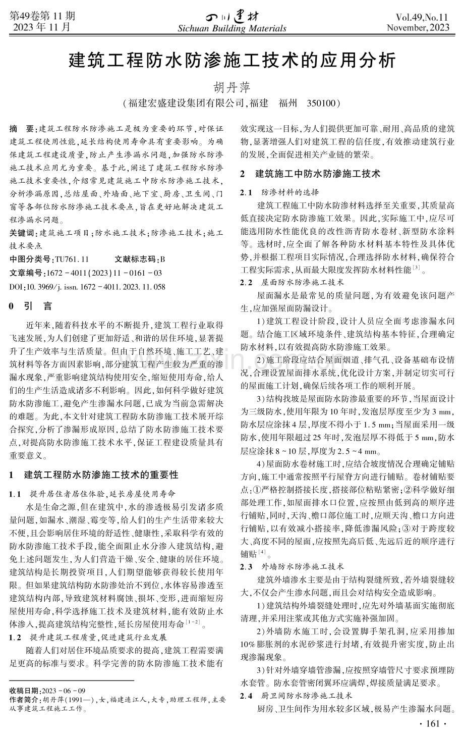 建筑工程防水防渗施工技术的应用分析.pdf_第1页