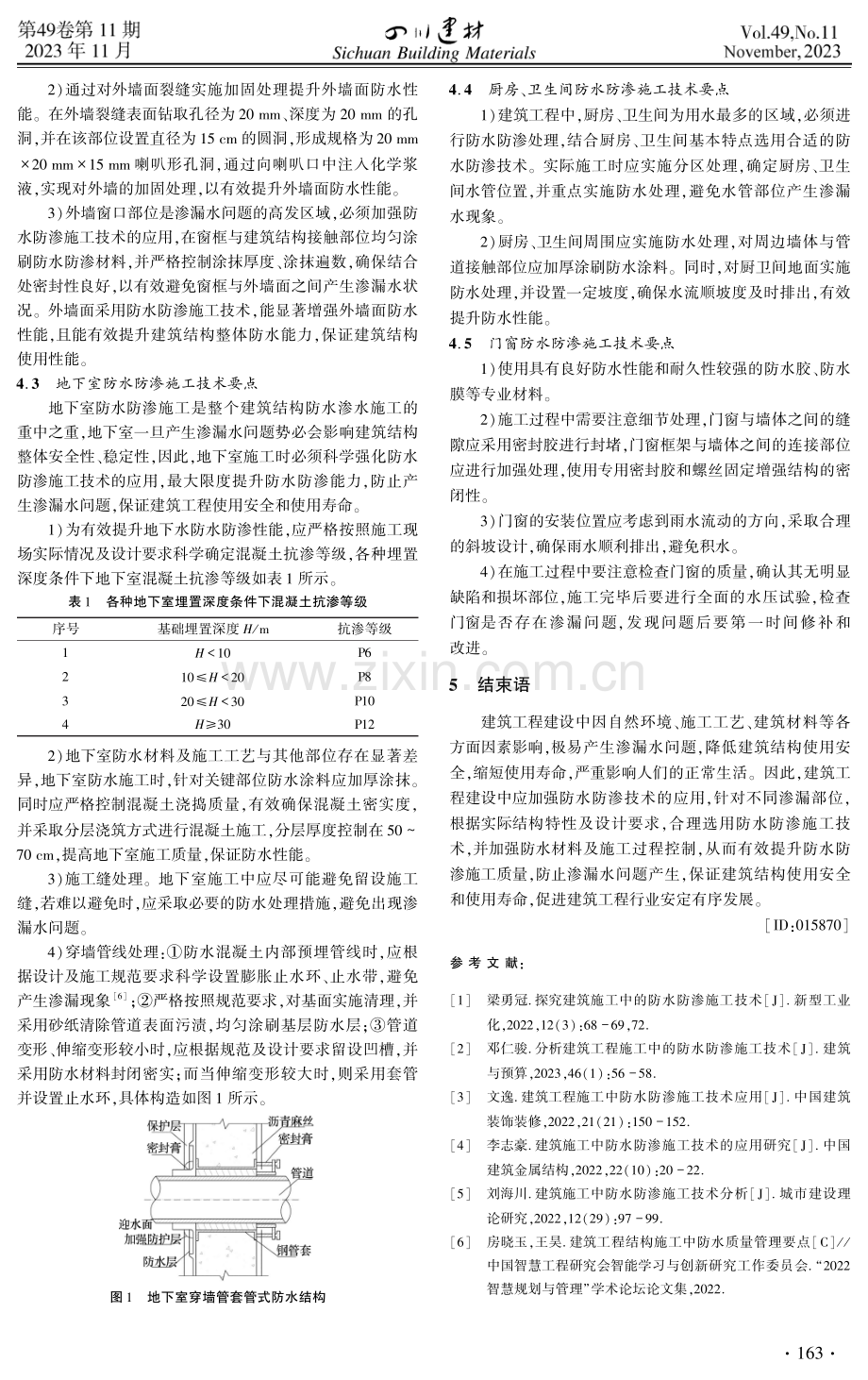 建筑工程防水防渗施工技术的应用分析.pdf_第3页