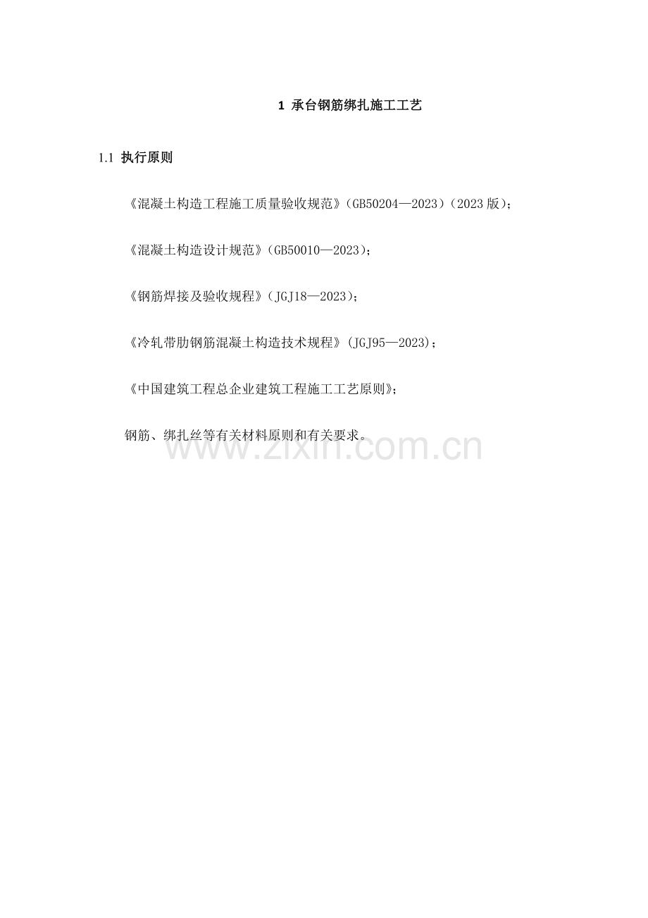 钢筋绑扎施工工艺.docx_第1页