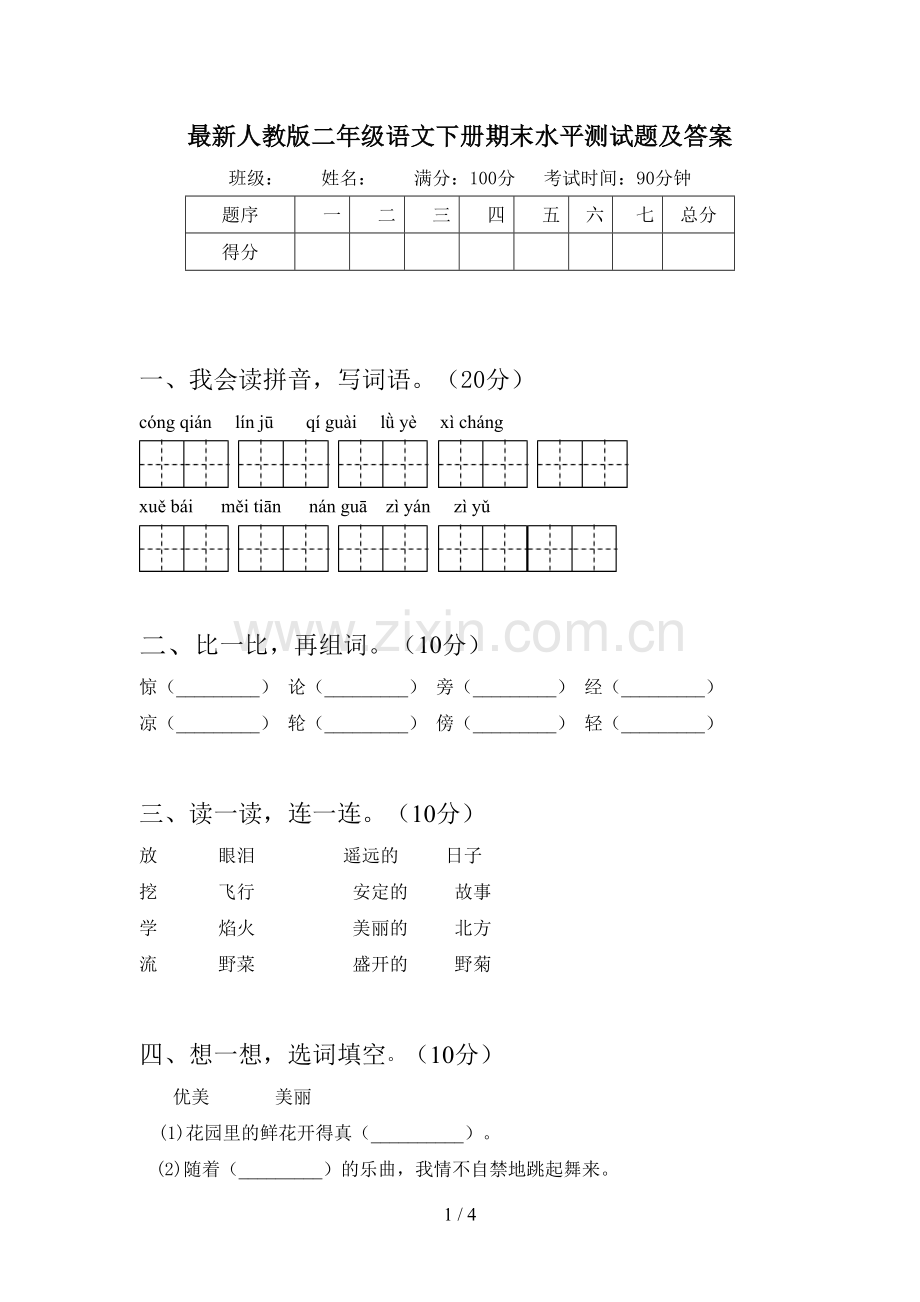 人教版二年级语文下册期末水平测试题及答案.doc_第1页