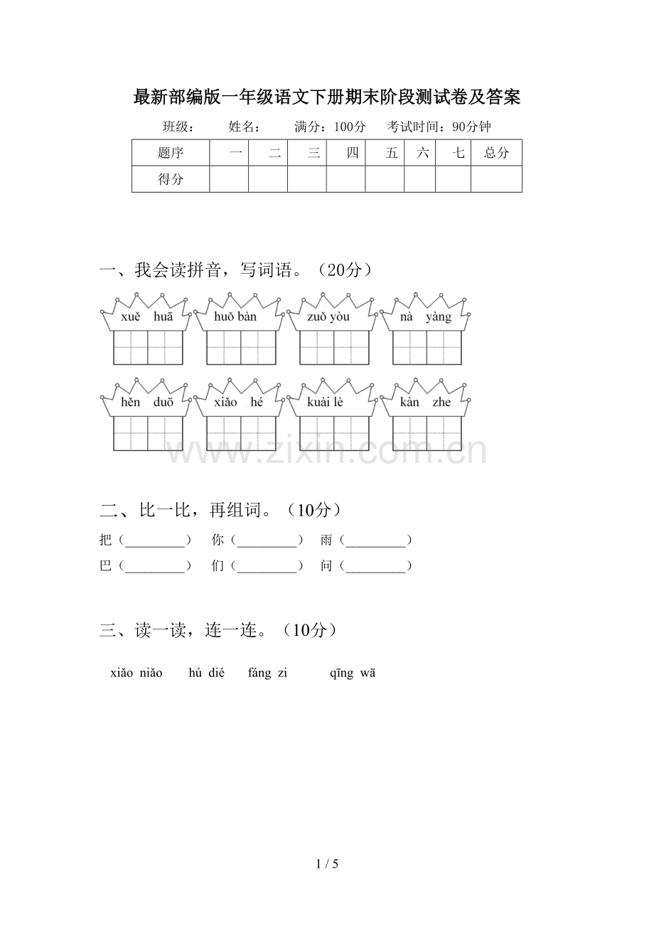 部编版一年级语文下册期末阶段测试卷及答案.doc_第1页