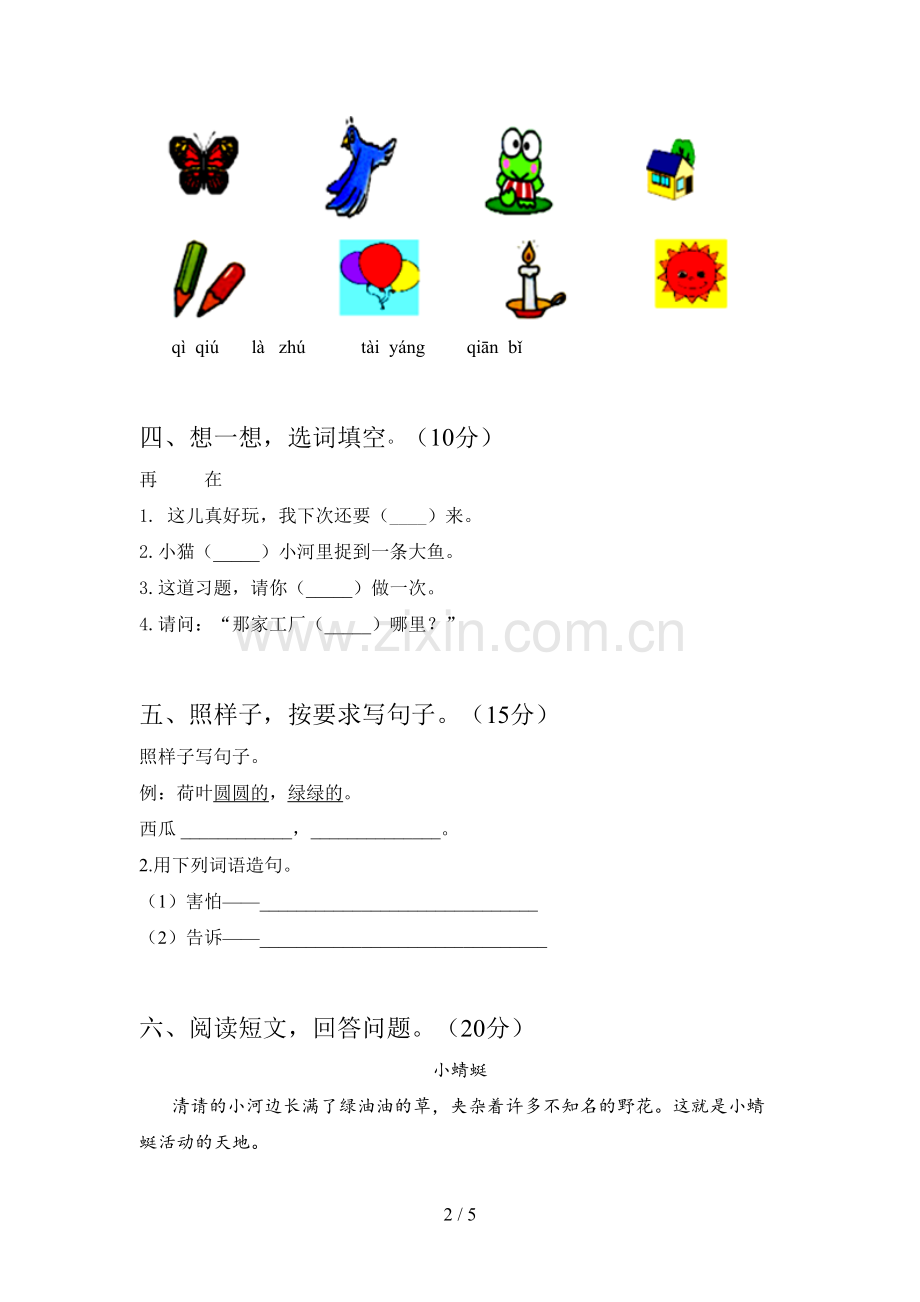 部编版一年级语文下册期末阶段测试卷及答案.doc_第2页