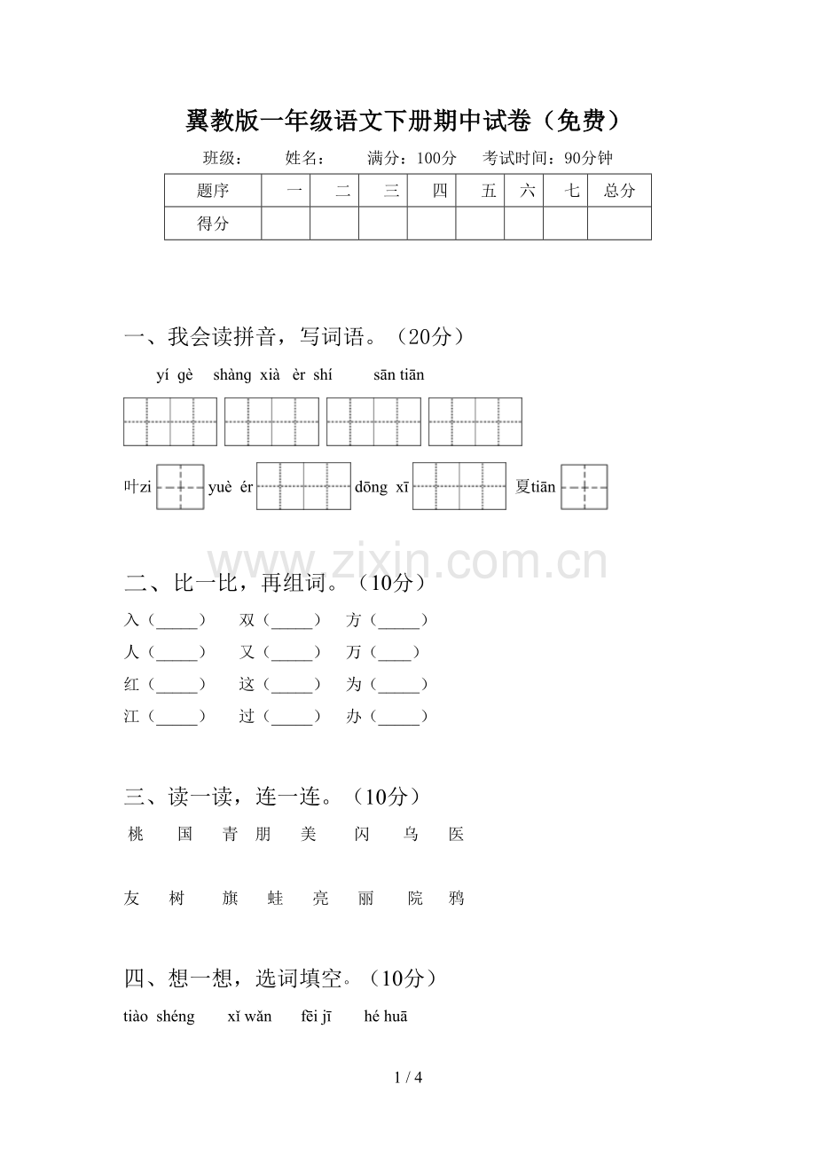 翼教版一年级语文下册期中试卷(免费).doc_第1页