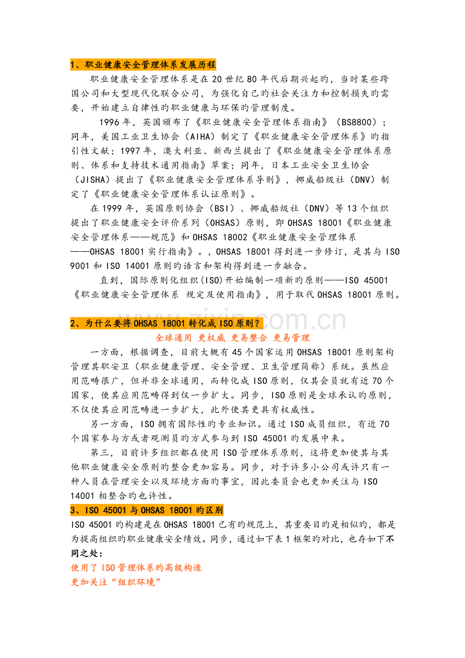 健康安全体系建设.docx_第1页