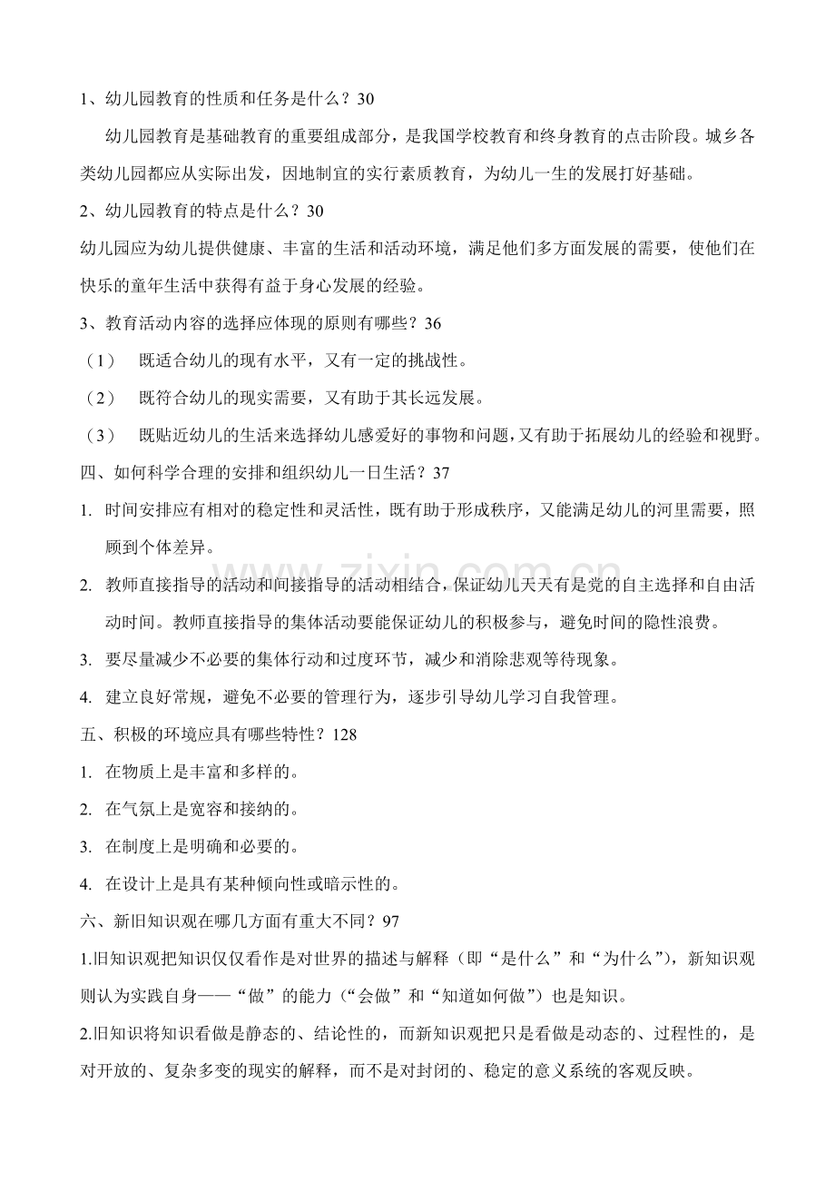 幼儿园教育指导纲要考试题及答案整理(2).doc_第1页