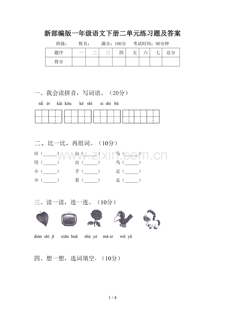 新部编版一年级语文下册二单元练习题及答案.doc_第1页