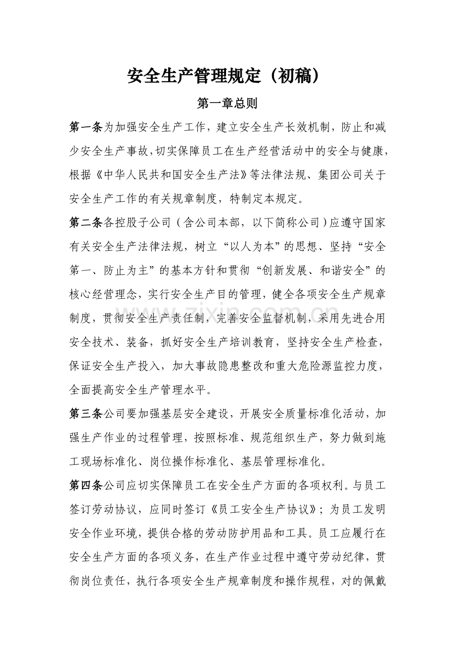 天然气公司安全生产管理制度规定.doc_第1页