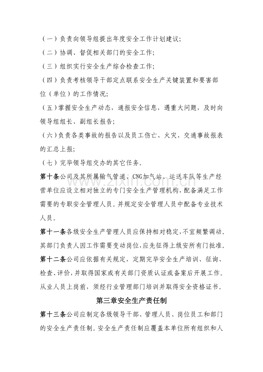 天然气公司安全生产管理制度规定.doc_第3页