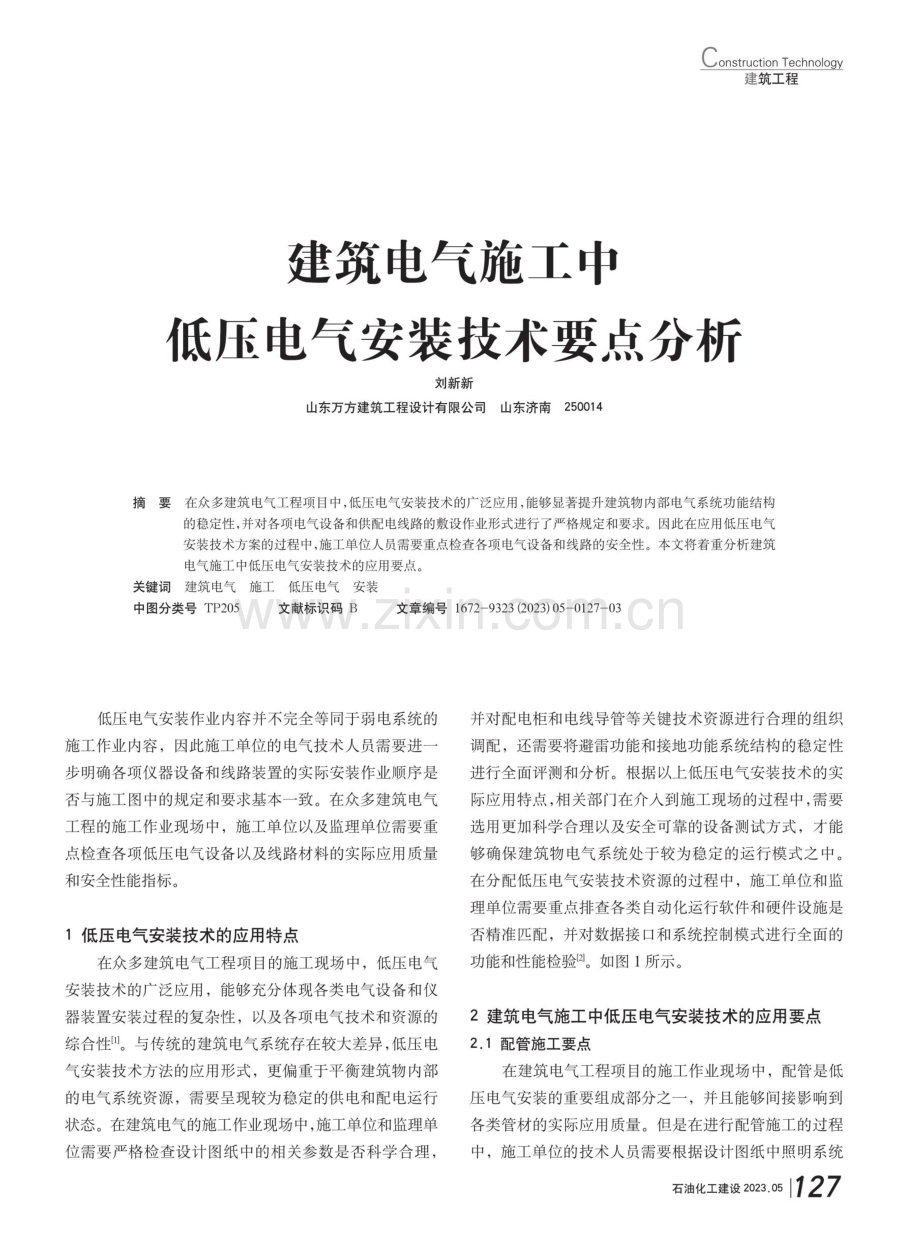 建筑电气施工中低压电气安装技术要点分析.pdf_第1页