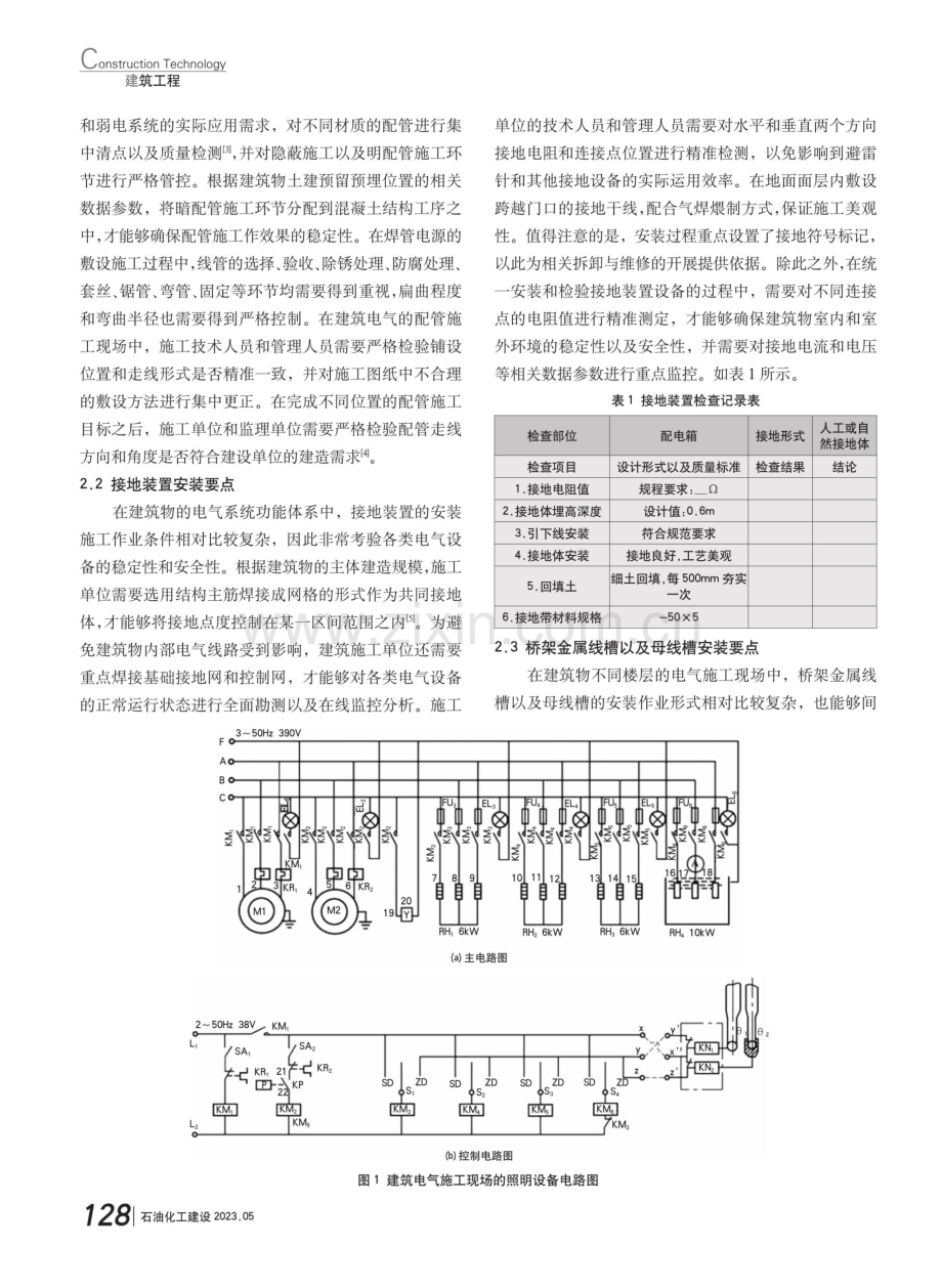 建筑电气施工中低压电气安装技术要点分析.pdf_第2页