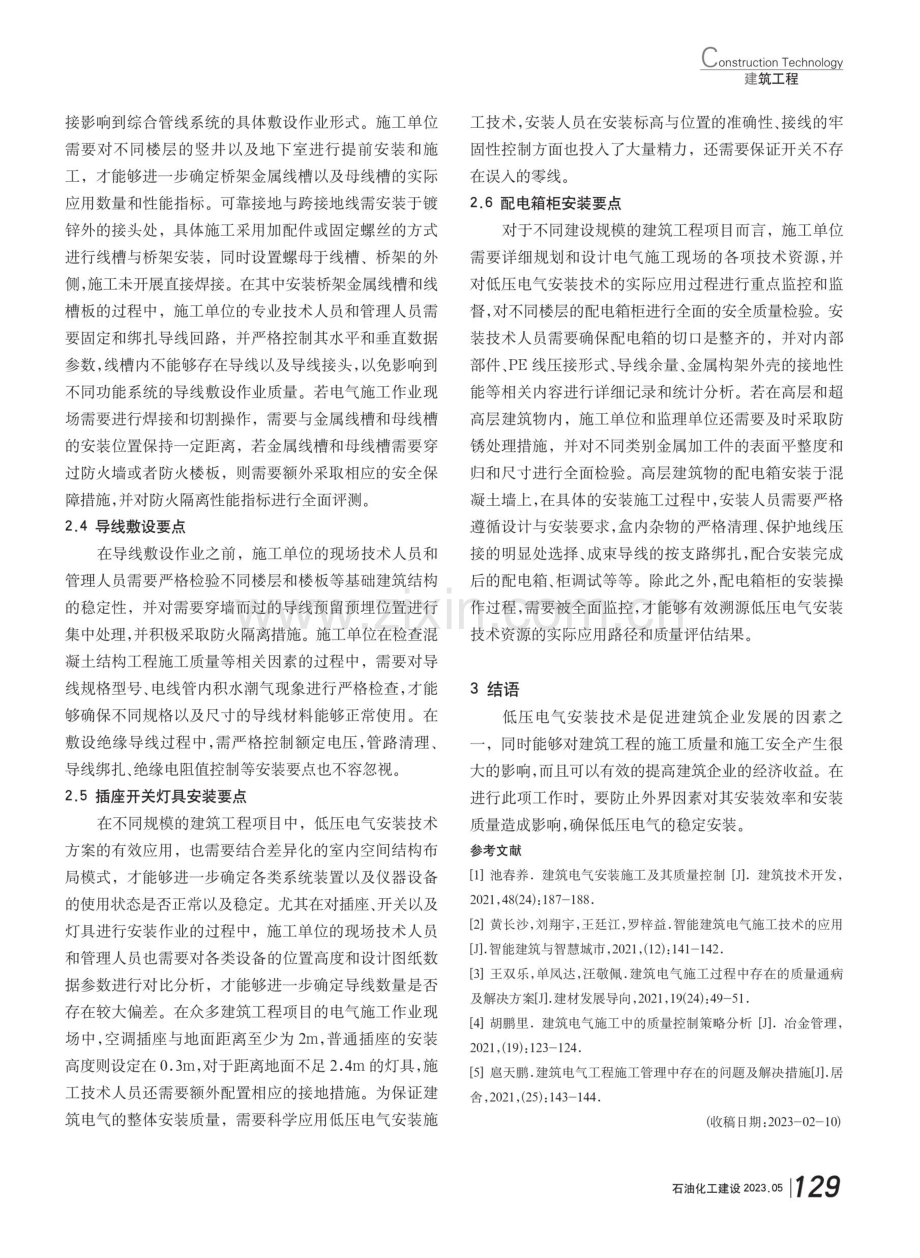 建筑电气施工中低压电气安装技术要点分析.pdf_第3页