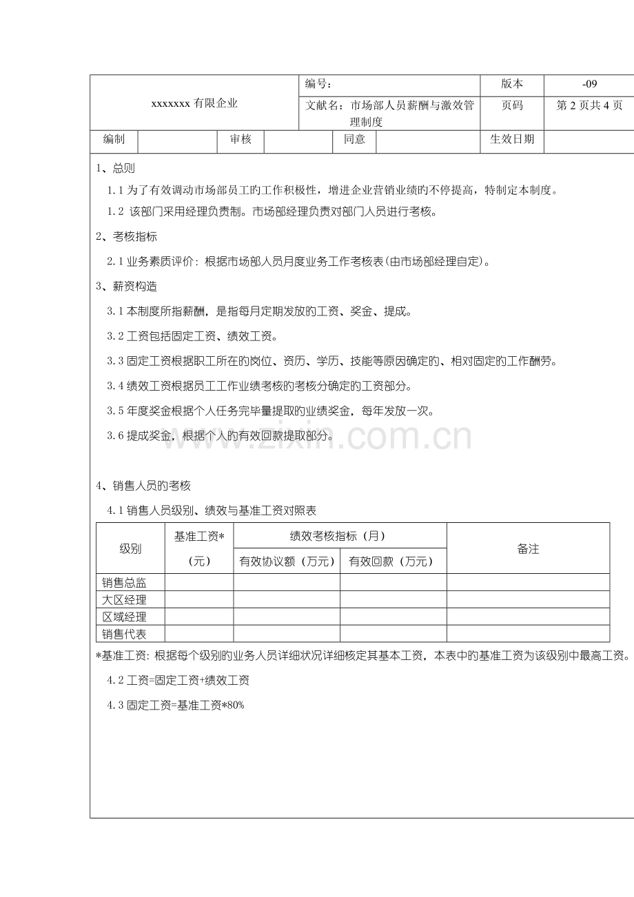 市场部人员薪酬与绩效考核管理制度.doc_第2页