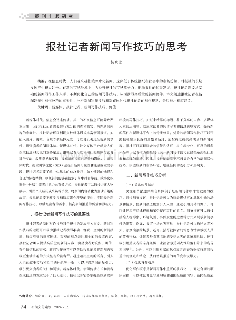 报社记者新闻写作技巧的思考.pdf_第1页