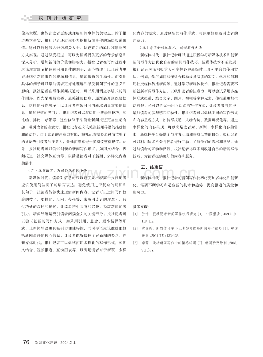 报社记者新闻写作技巧的思考.pdf_第3页