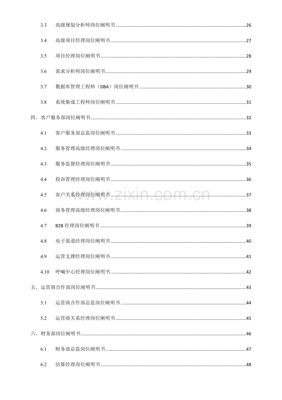 虚拟运营商战略业务部岗位说明书.docx_第3页