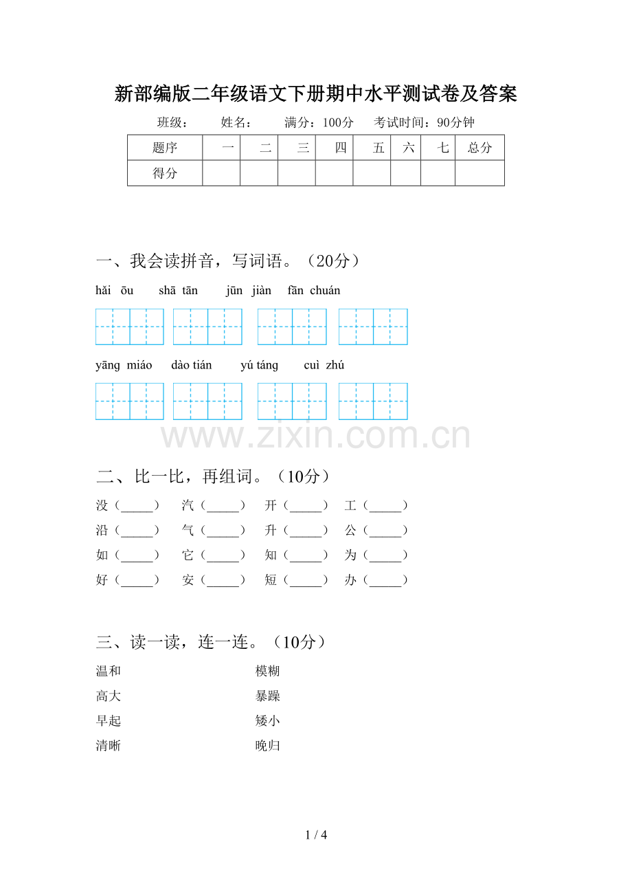 新部编版二年级语文下册期中水平测试卷及答案.doc_第1页