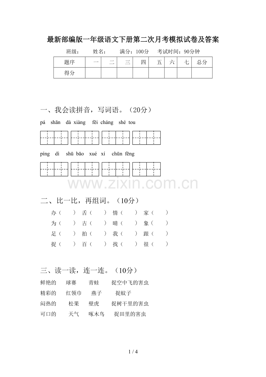 部编版一年级语文下册第二次月考模拟试卷及答案.doc_第1页