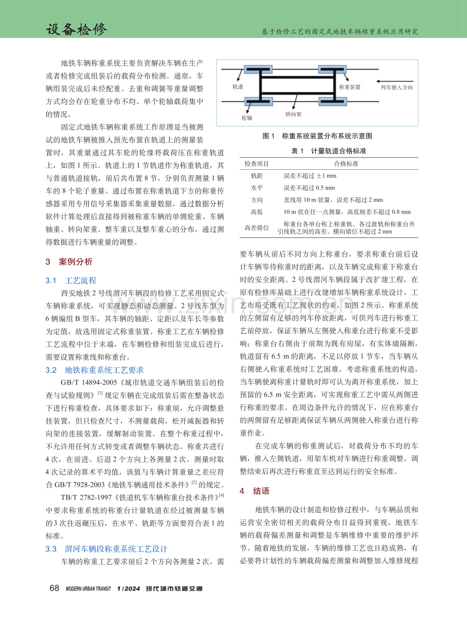 基于检修工艺的固定式地铁车辆称重系统应用研究.pdf_第2页