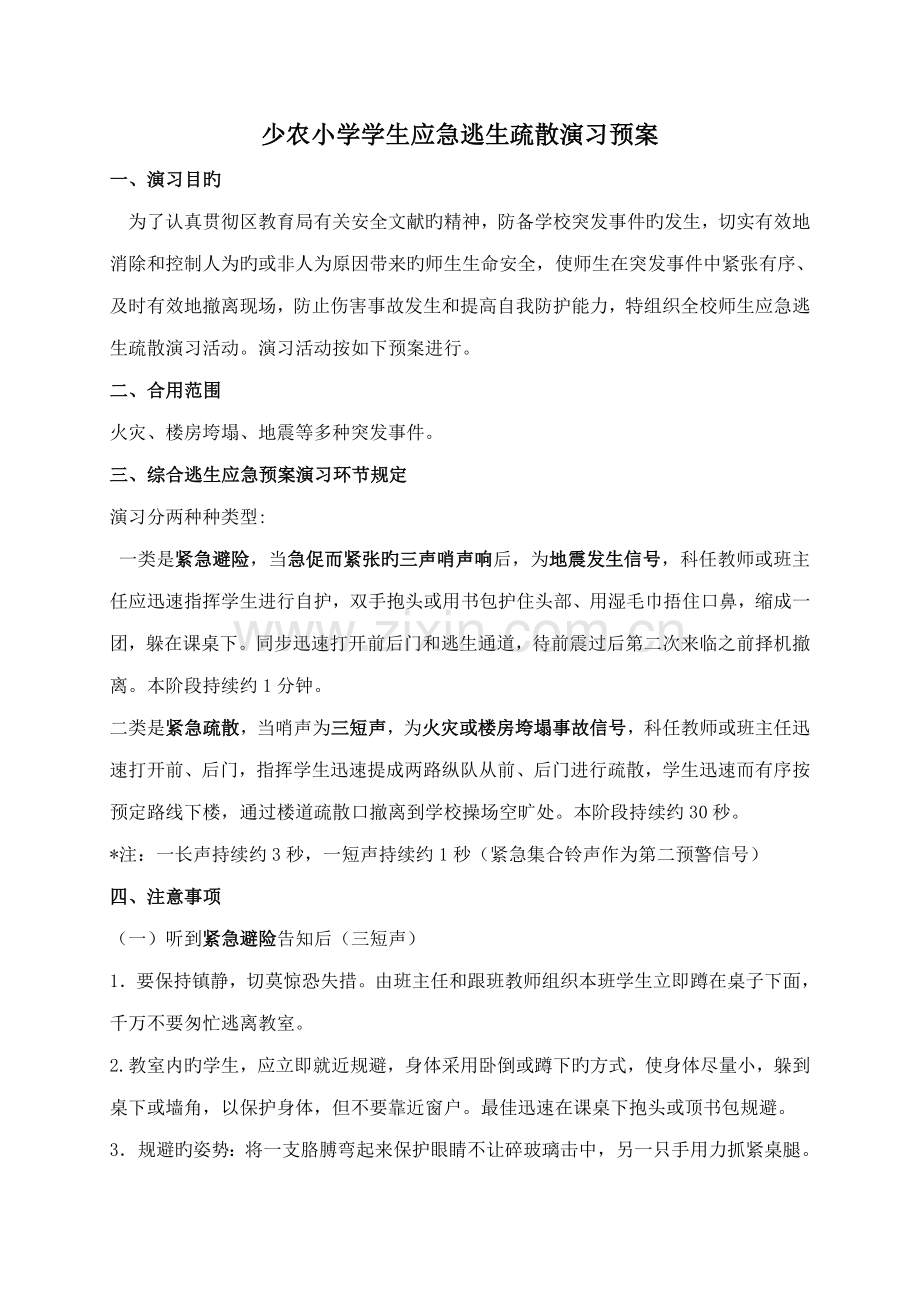 学生应急逃生疏散演练预案及时间表.doc_第1页