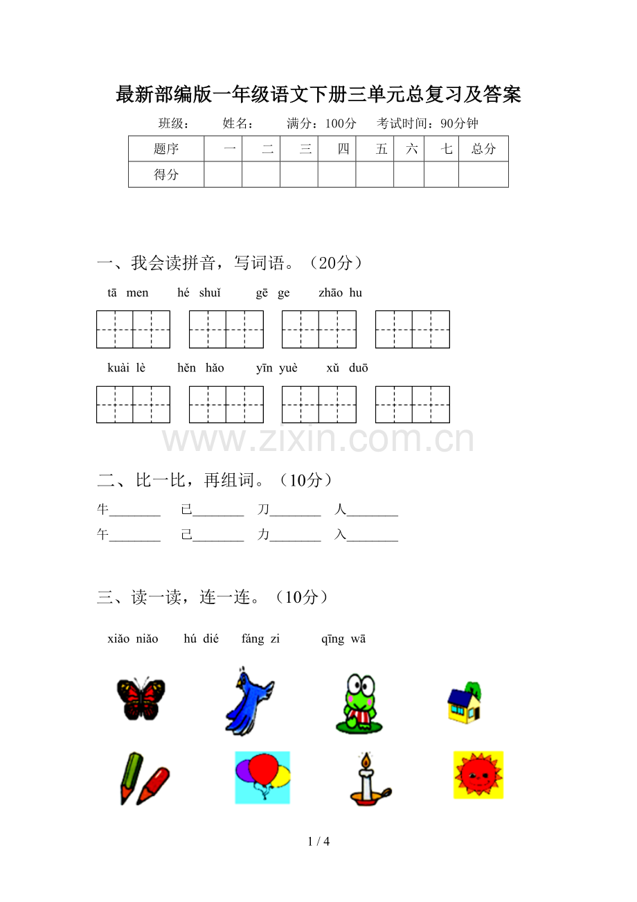 部编版一年级语文下册三单元总复习及答案.doc_第1页