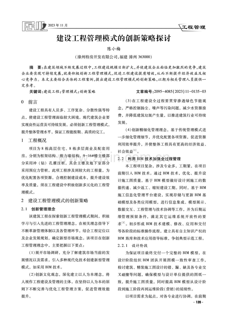 建设工程管理模式的创新策略探讨.pdf_第1页