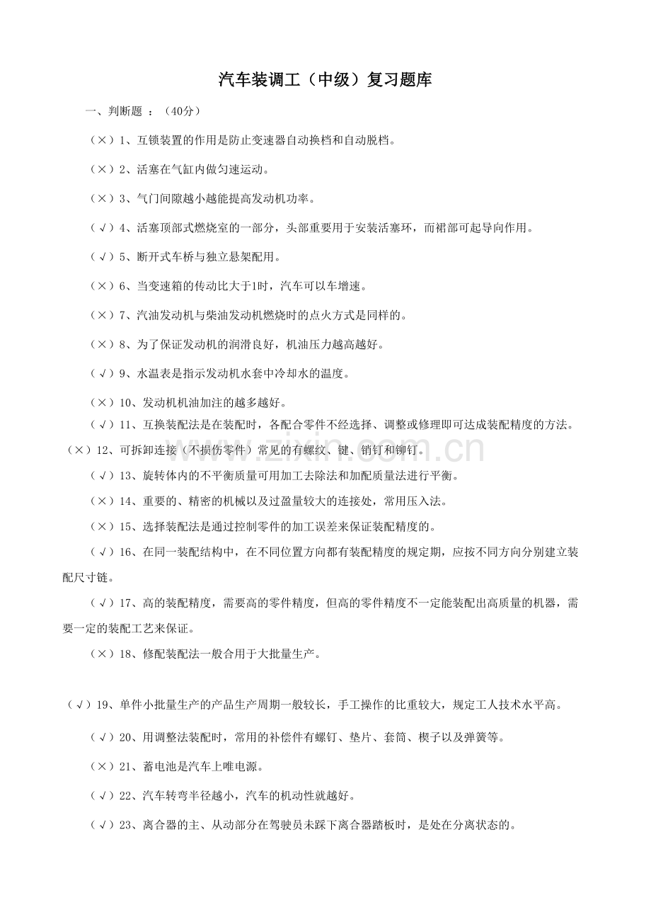 2023年汽车装调工中级复习题库.doc_第1页