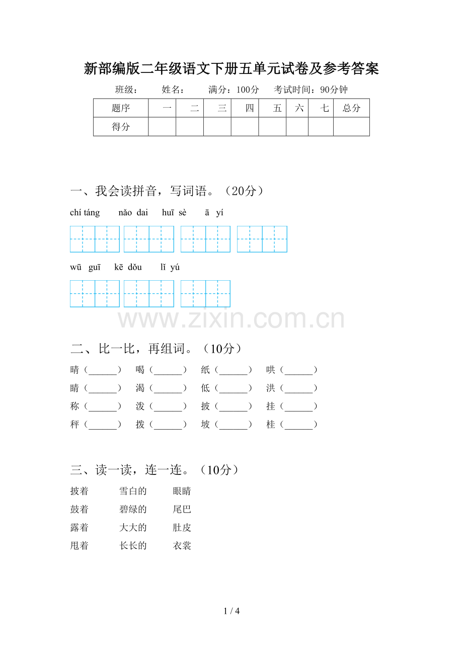 新部编版二年级语文下册五单元试卷及参考答案.doc_第1页