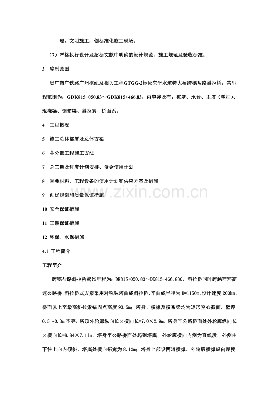 南广铁路跨广州穗盐路斜拉桥施工组织设计.doc_第2页