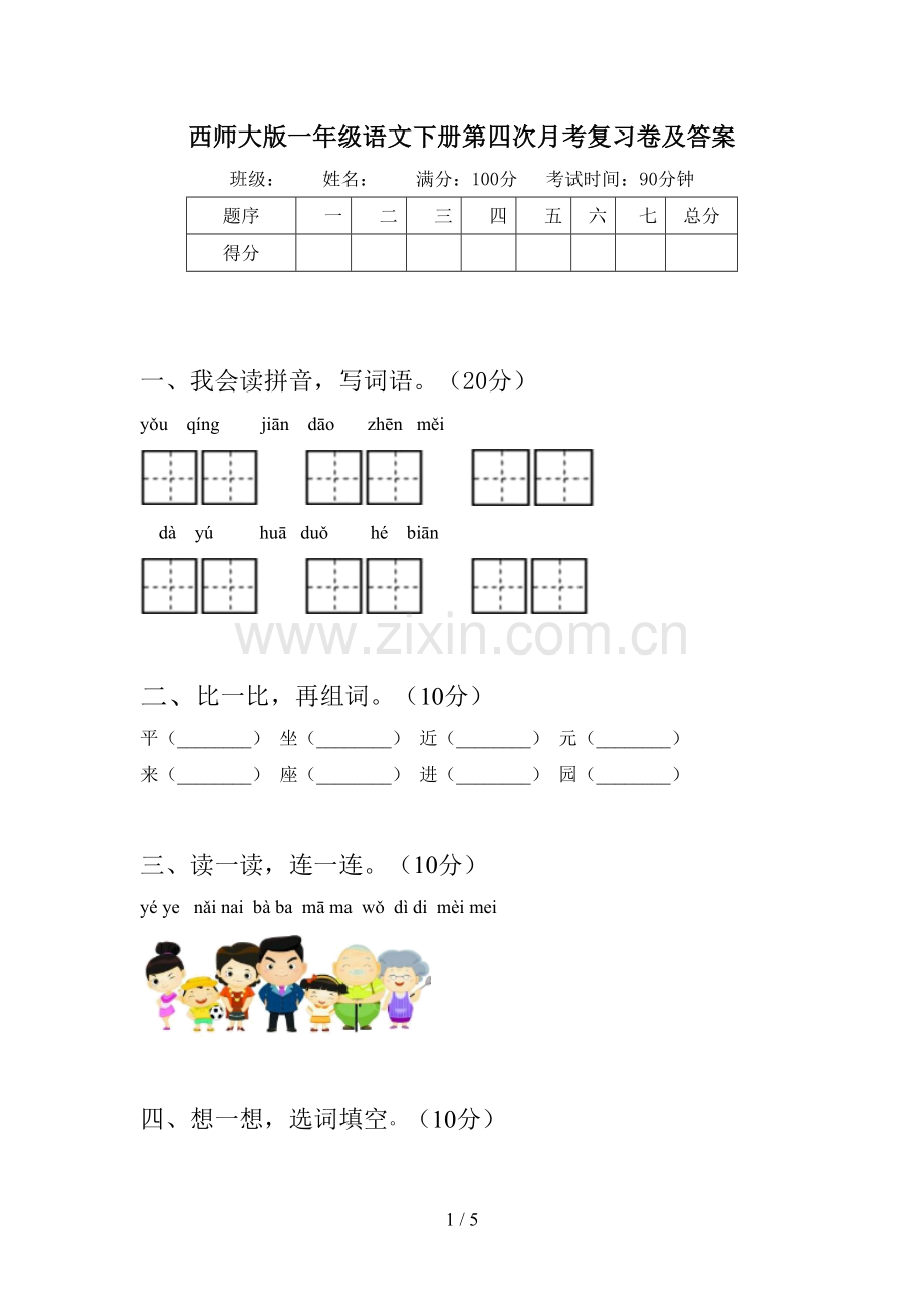 西师大版一年级语文下册第四次月考复习卷及答案.doc_第1页