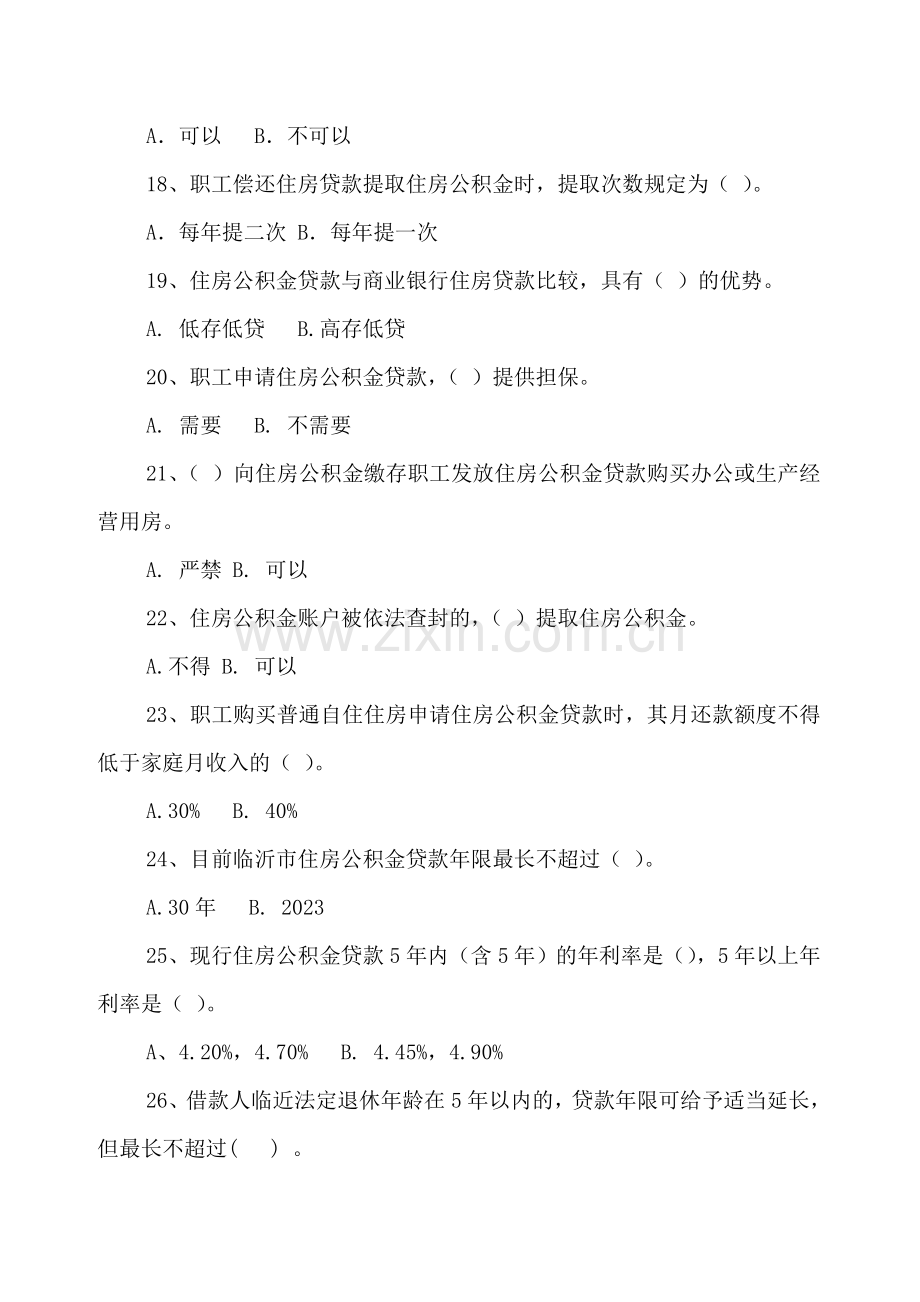 2023年住房公积金知识竞赛试题临沂住房公积金管理中心.doc_第3页