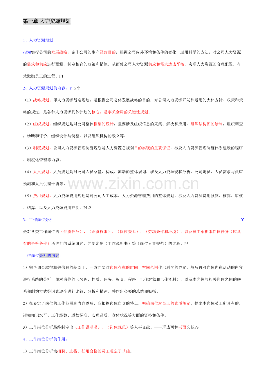 2023年企业人力资源管理师考试三级重点总结.doc_第1页