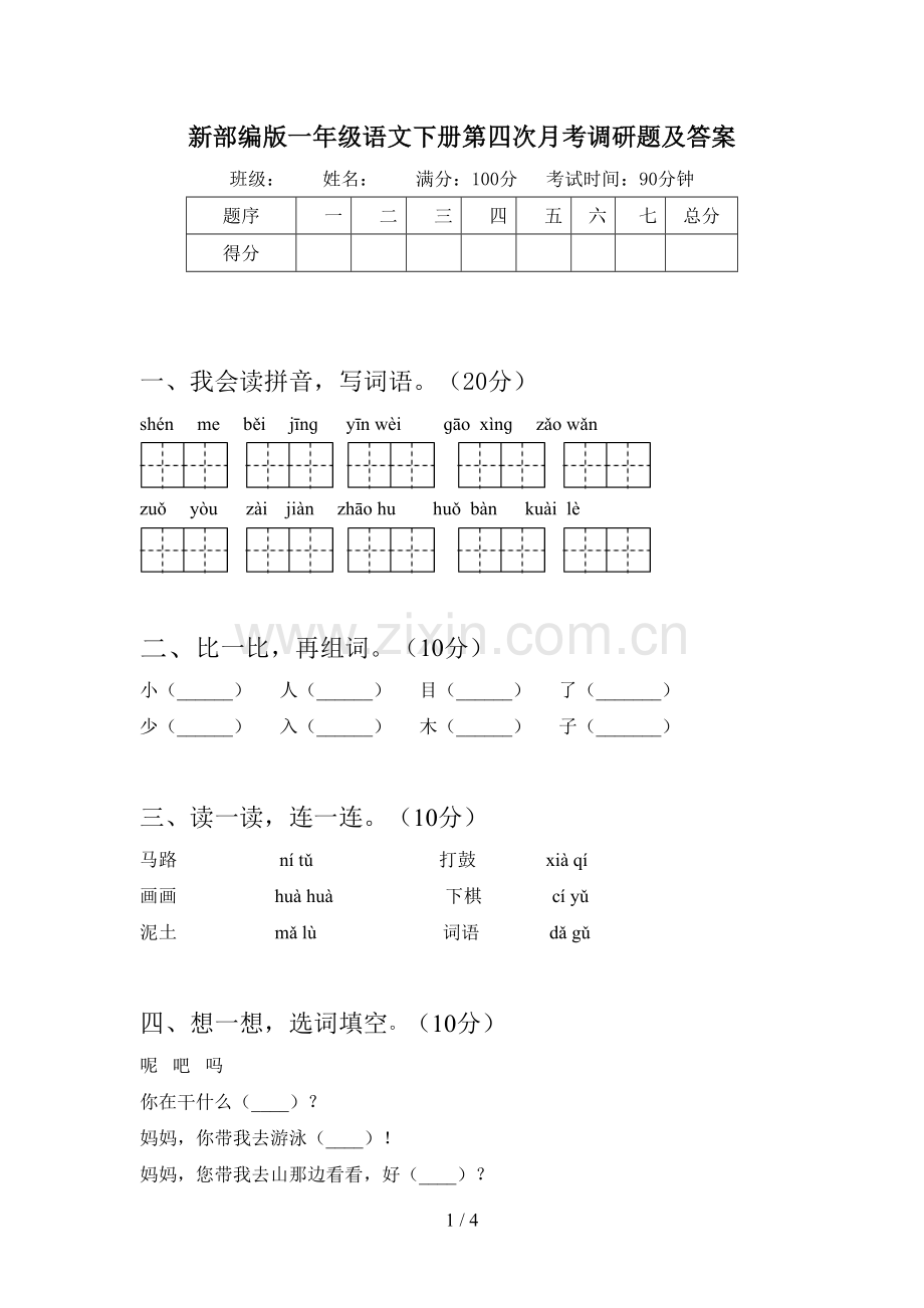 新部编版一年级语文下册第四次月考调研题及答案.doc_第1页