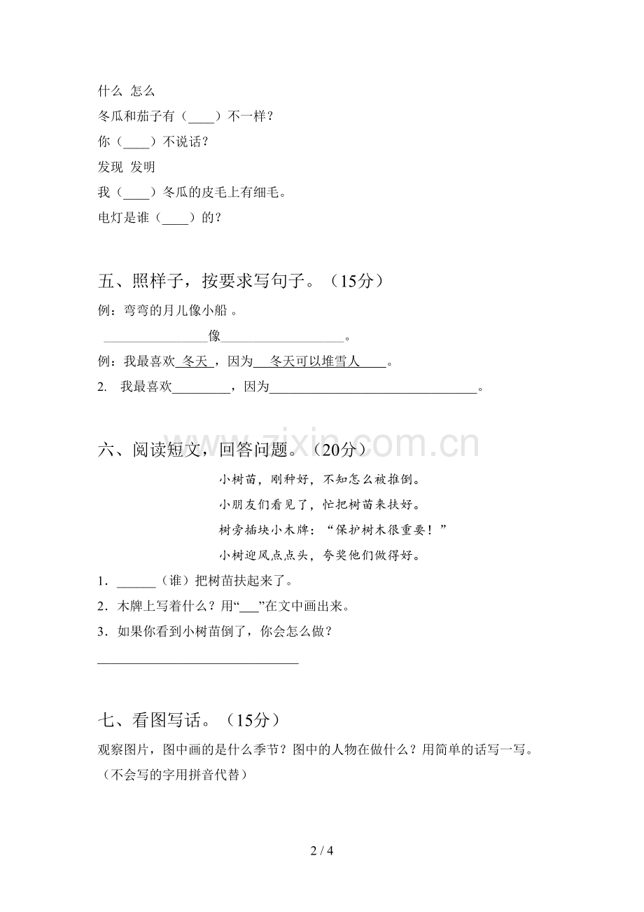 新部编版一年级语文下册第四次月考调研题及答案.doc_第2页