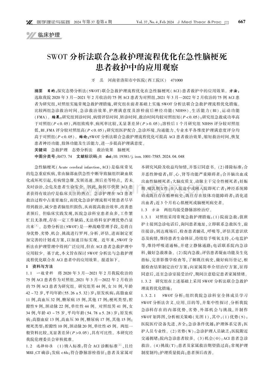 SWOT分析法联合急救护理流程优化在急性脑梗死患者救护中的应用观察.pdf_第1页